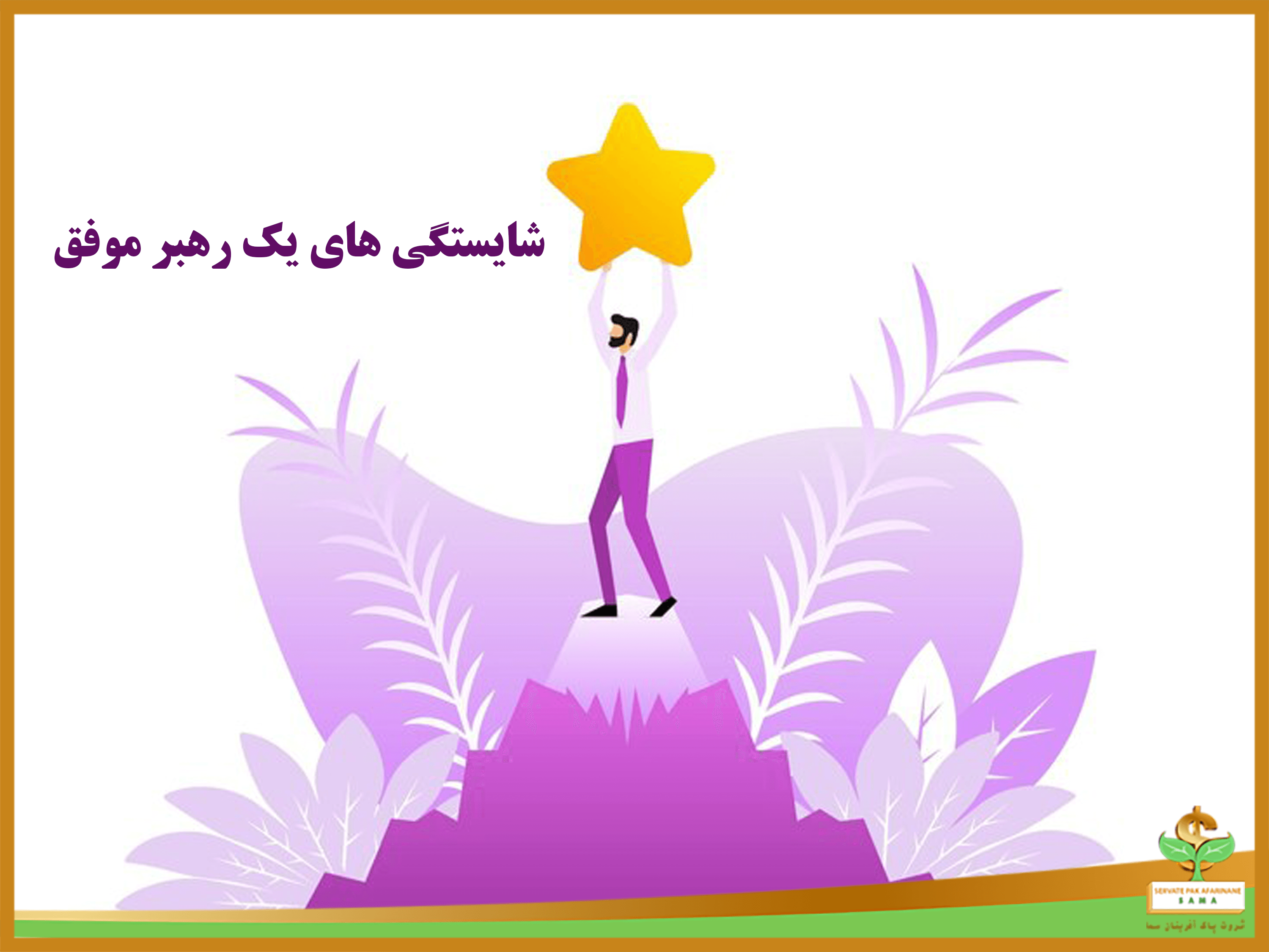 شایستگی های یک رهبر موفق