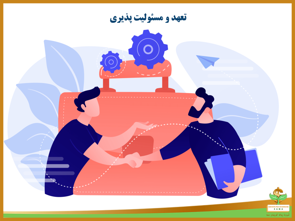 تعهد و مسئولیت پذیری