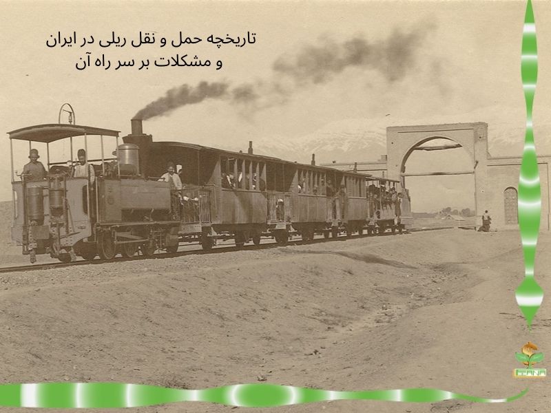 تاریخچه حمل و نقل ریلی در ایران و مشکلات بر سر راه آن