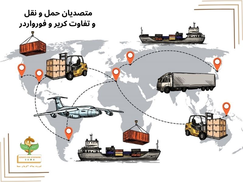 متصدیان حمل و نقل و تفاوت کریر و فورواردر