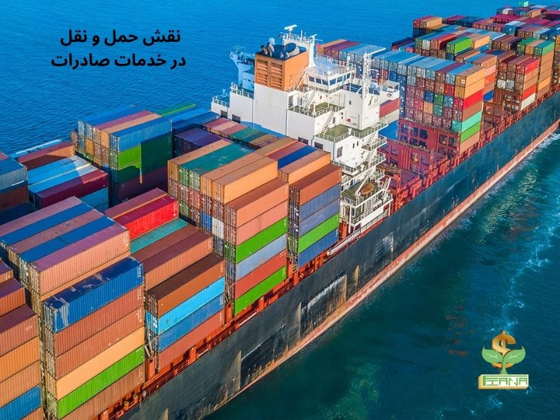 نقش حمل و نقل در خدمات صادرات