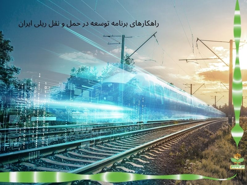 راهکارهای برنامه توسعه در حمل و نقل ریلی ایران