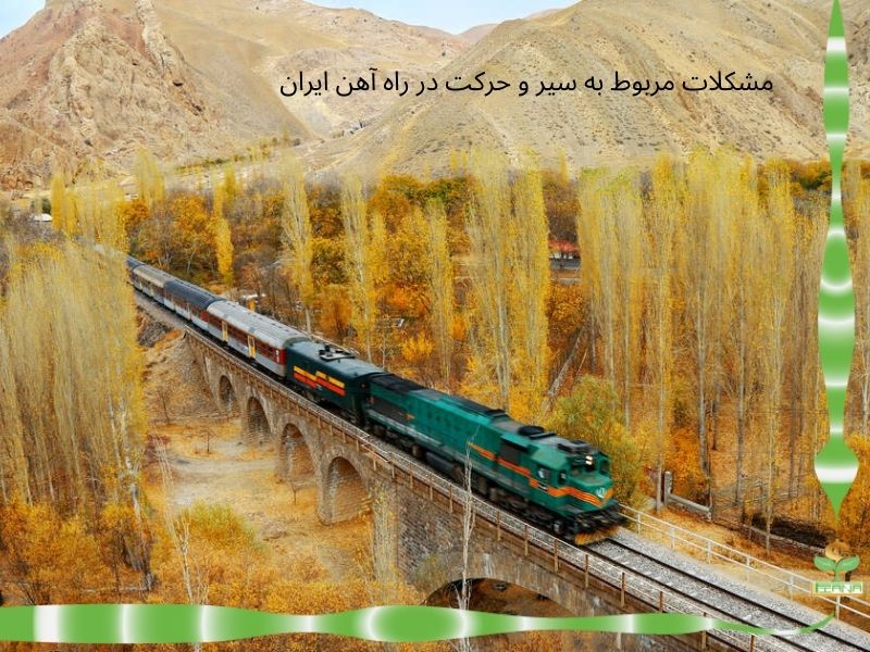 مشکلات مربوط به سیر و حرکت در راه آهن ایران