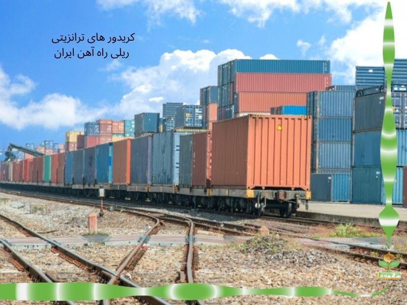 کریدور های ترانزیتی ریلی راه آهن ایران