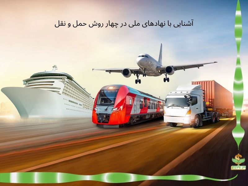 آشنایی با نهادهای ملی در چهار روش حمل و نقل