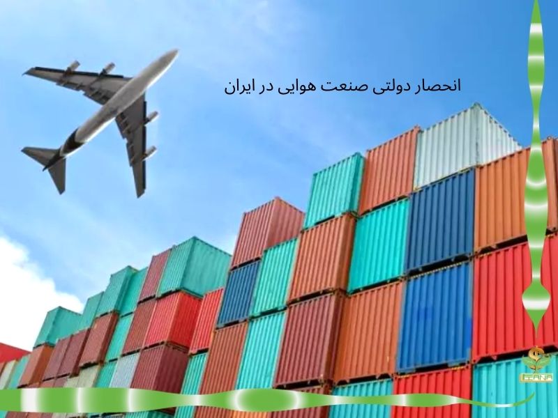 انحصار دولتی صنعت هوایی در ایران