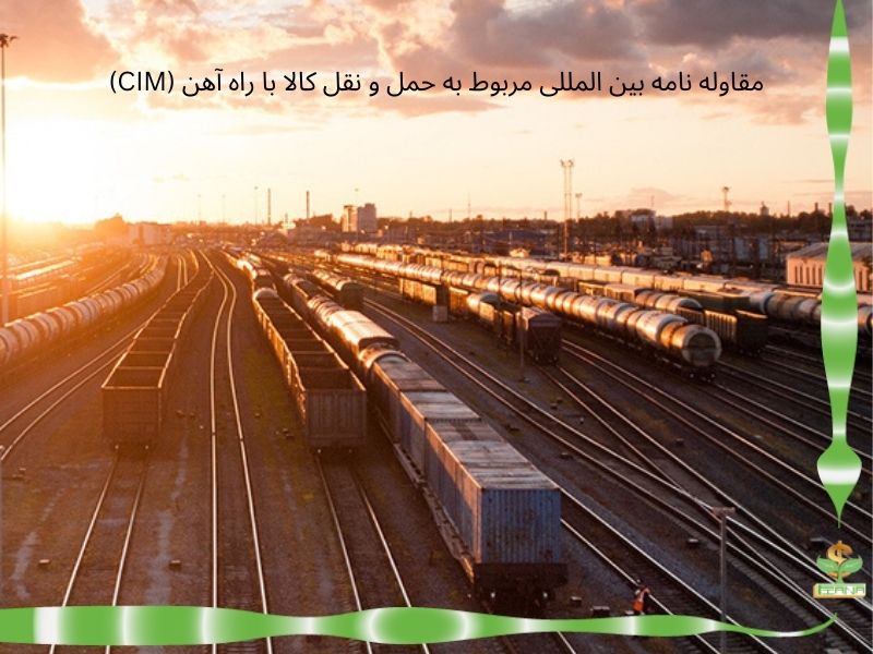 مقاوله نامه بین المللی مربوط به حمل و نقل کالا با راه آهن (CIM)
