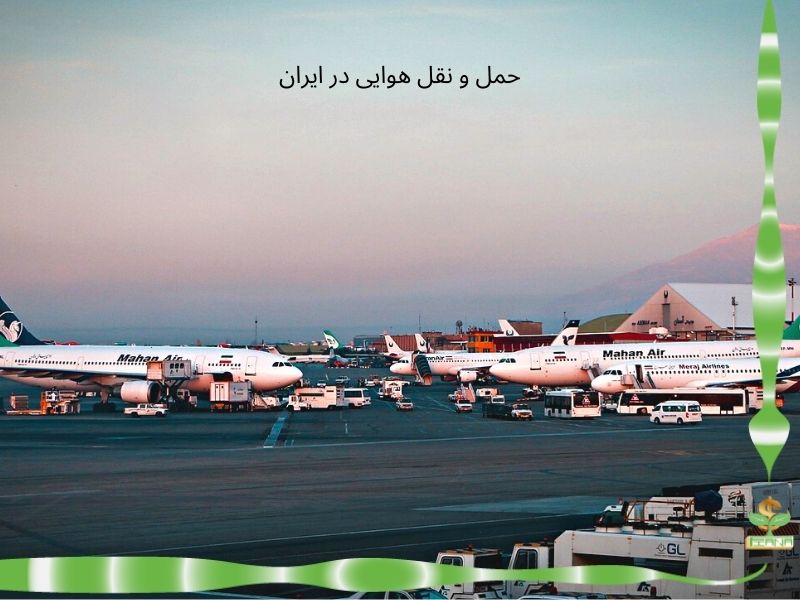 حمل و نقل هوایی در ایران