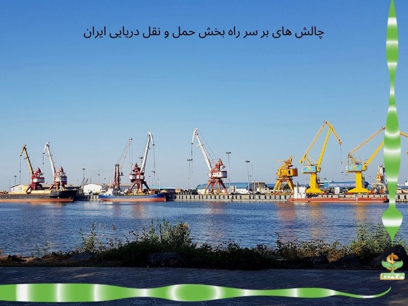چالش های بر سر راه بخش حمل و نقل دریایی ایران